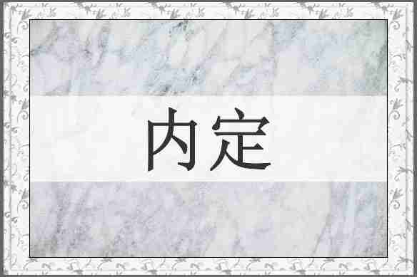 内定