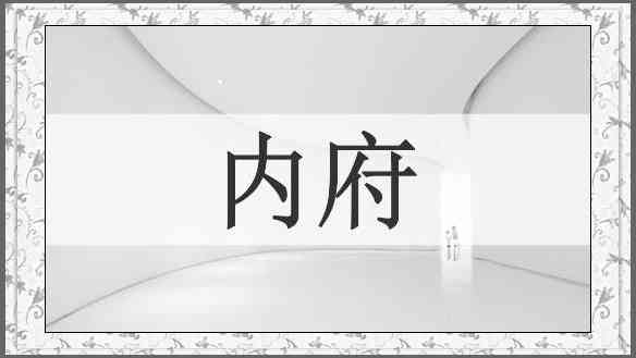 内府