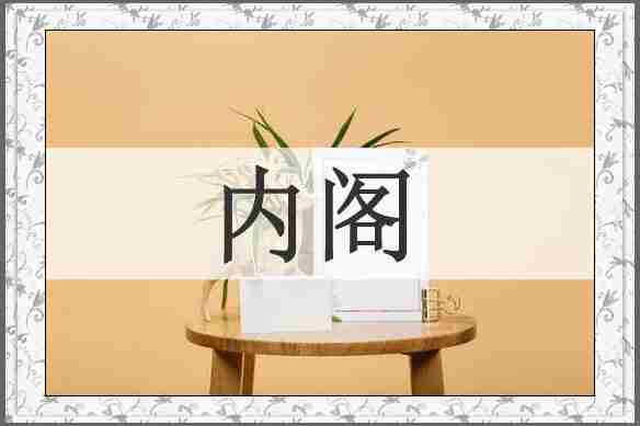 内阁