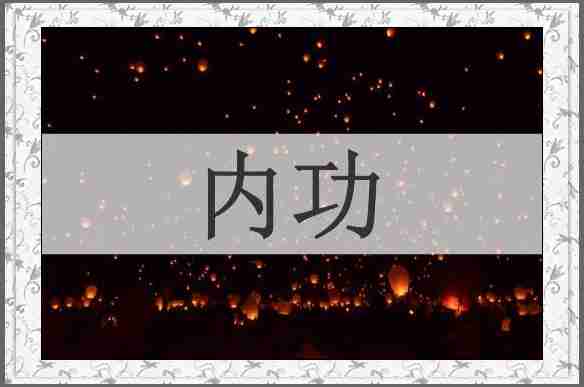 内功