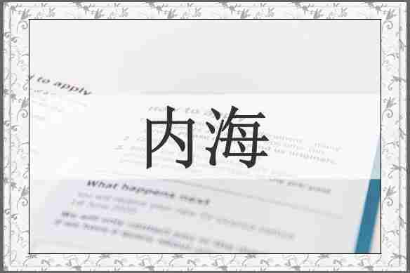 内海