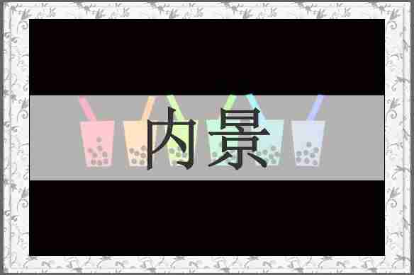 内景