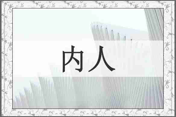 内人