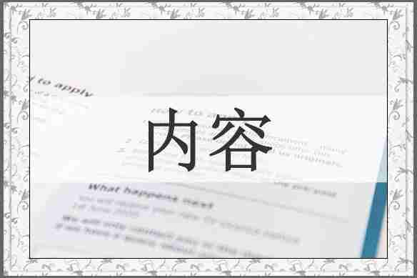 内容