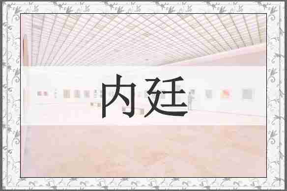 内廷