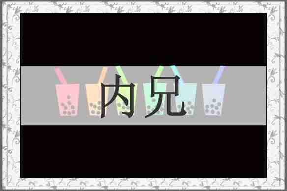 内兄