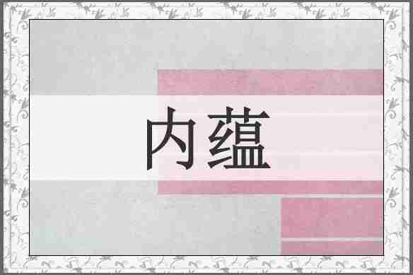 内蕴