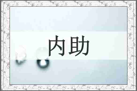 内助