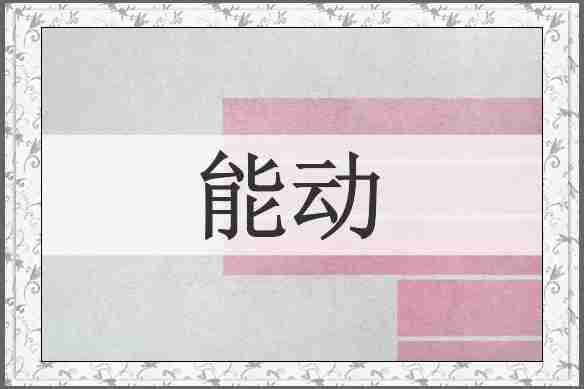 能动