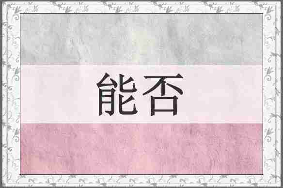 能否