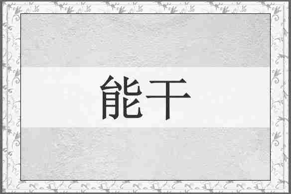 能干