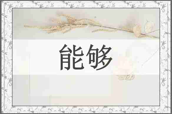 能够