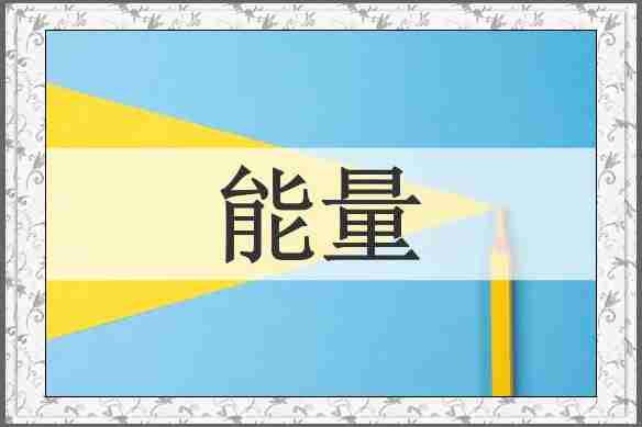 能量