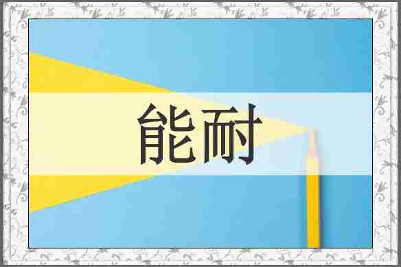 能耐