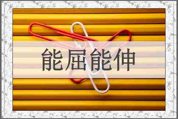 能屈能伸