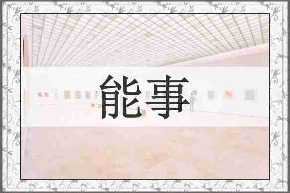能事