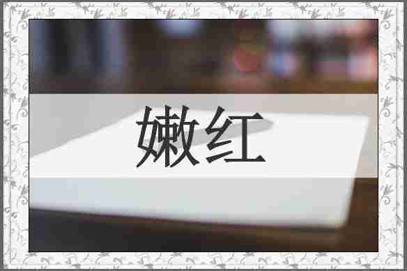 嫩红