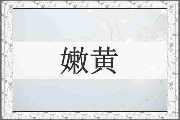嫩黄
