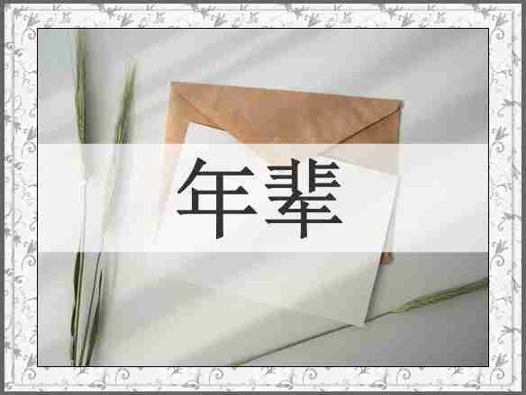 年辈