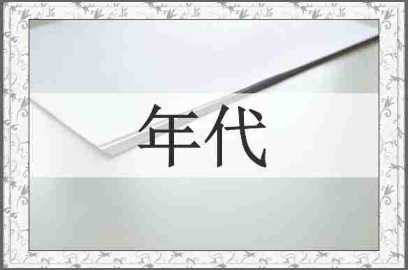 年代