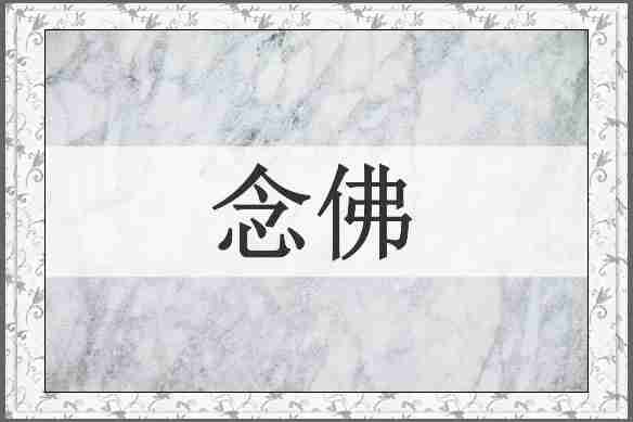 念佛