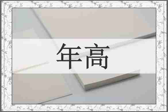 年高