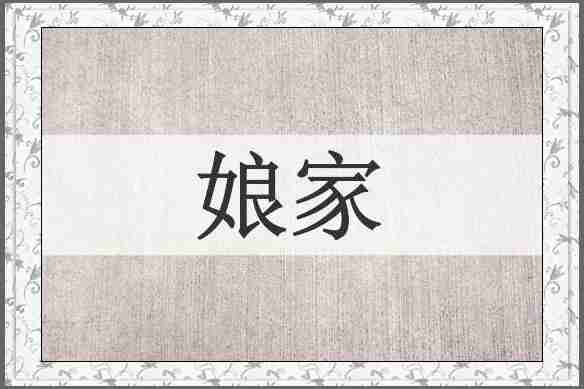 娘家