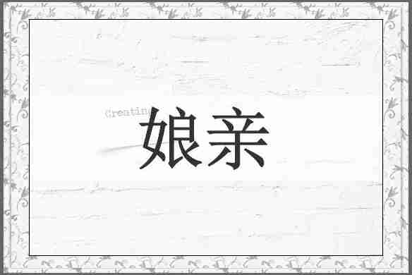 娘亲