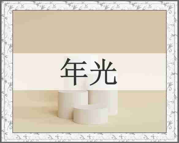 年光