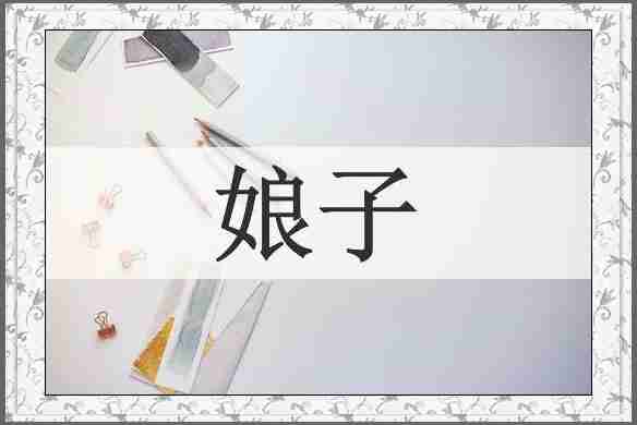 娘子