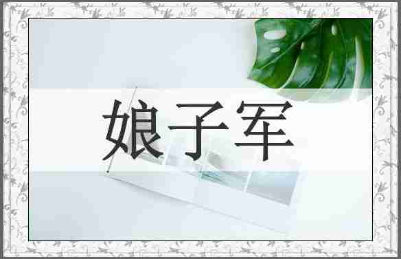 娘子军