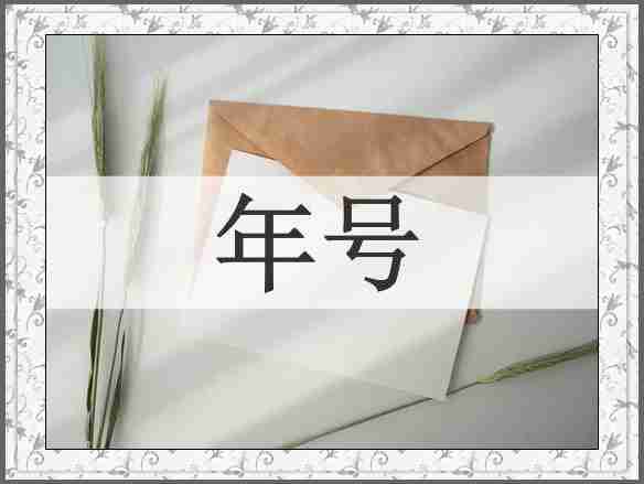 年号