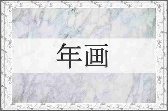 年画