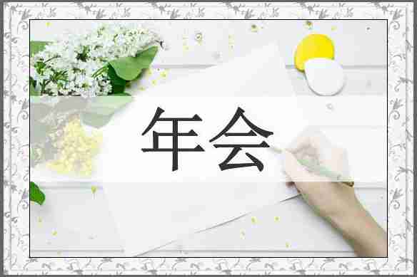 年会