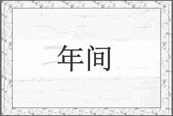 年间