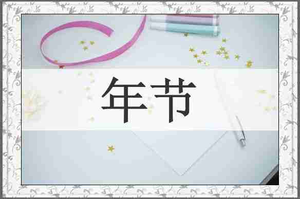 年节