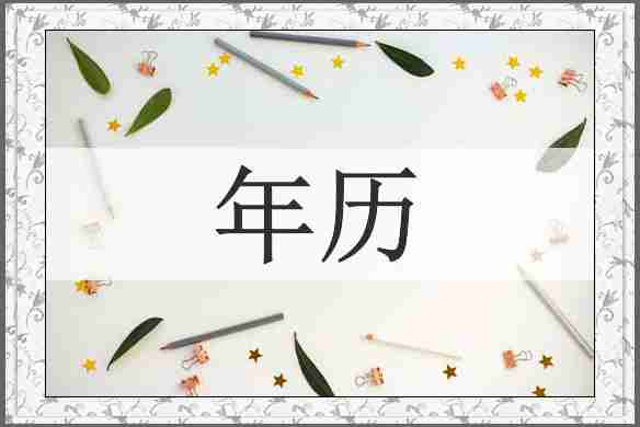 年历