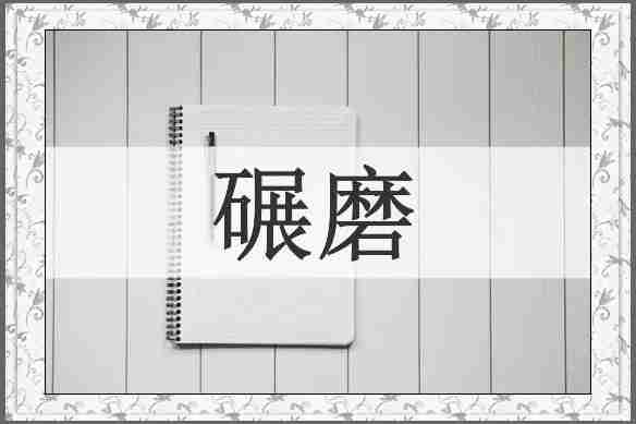 碾磨