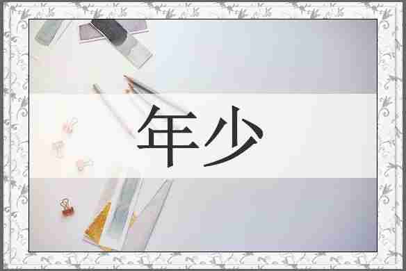 年少