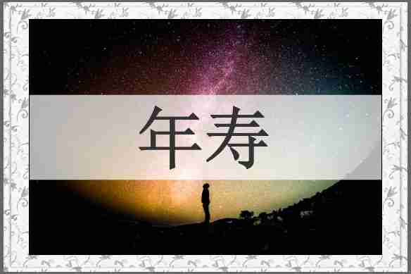 年寿