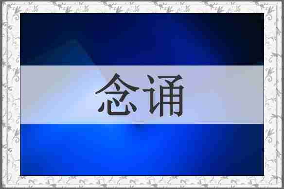 念诵