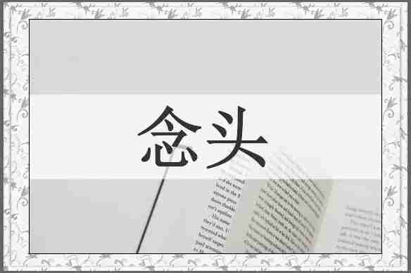念头