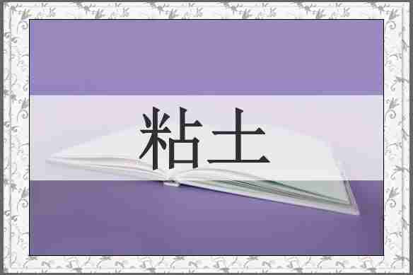 粘土