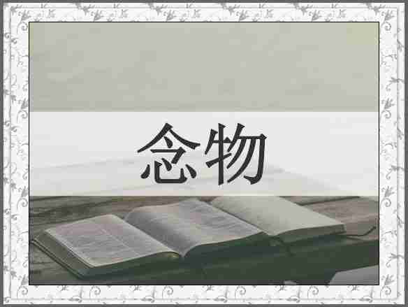 念物