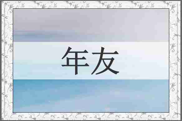 年友