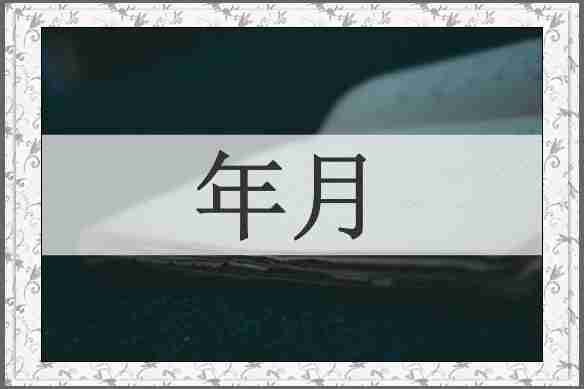 年月