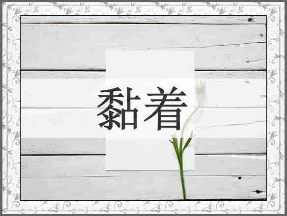 黏着