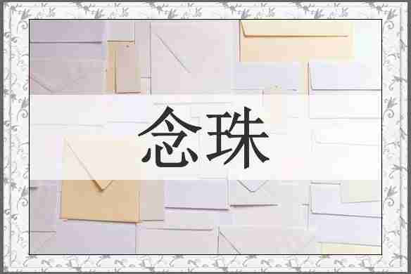 念珠