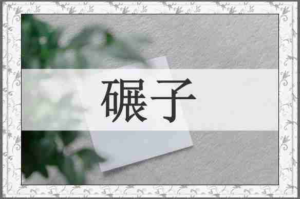 碾子