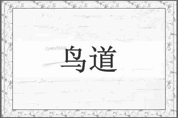 鸟道